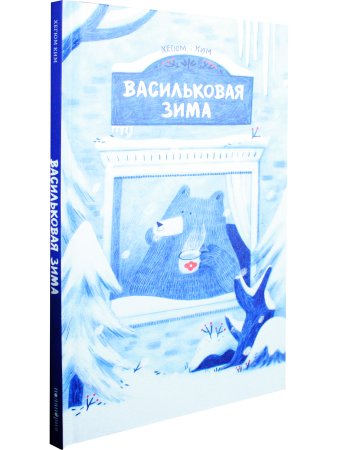 Васильковая зима