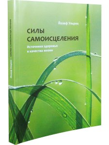 Силы самоисцеления. Источники здоровья и качества жизни