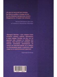 Фридрих Шиллер и будущее свободы. Некоторые аспекты его оккультной биографии