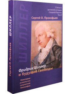 Фридрих Шиллер и будущее свободы. Некоторые аспекты его оккультной биографии