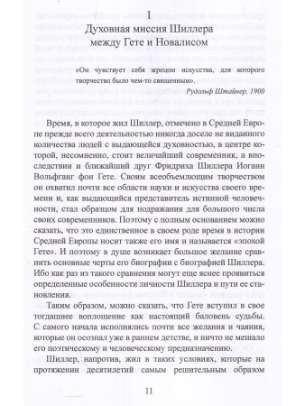 Фридрих Шиллер и будущее свободы. Некоторые аспекты его оккультной биографии
