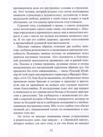 Фридрих Шиллер и будущее свободы. Некоторые аспекты его оккультной биографии