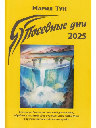 Тун М. Посевные дни 2025
