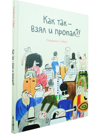 Как так — взял и пропал?!