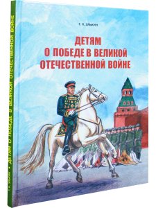 Детям о победе в Великой Отечественной войне