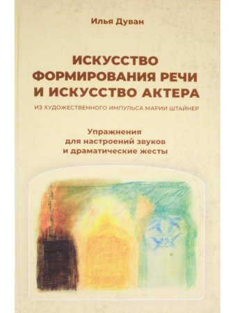 Искусство формирования речи и искусство актера. Из художественного импульса Марии Штайнер. Упражнени