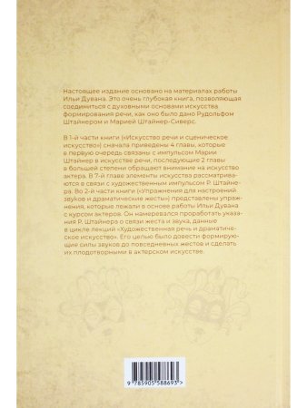 Искусство формирования речи и искусство актера. Из художественного импульса Марии Штайнер. Упражнени