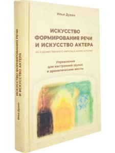 Искусство формирования речи и искусство актера. Из художественного импульса Марии Штайнер. Упражнени