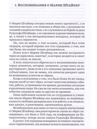 Искусство формирования речи и искусство актера. Из художественного импульса Марии Штайнер. Упражнени