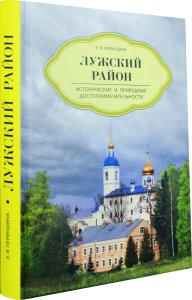 Лужский район. Исторические и природные достопримечательности