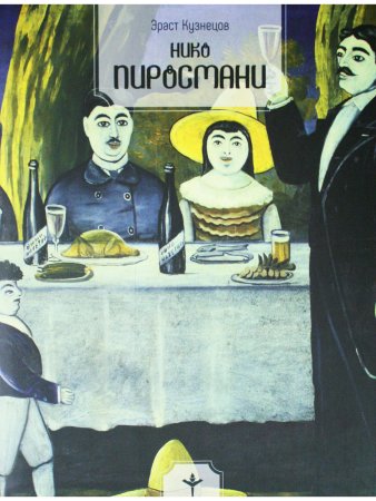 Нико Пиросмани