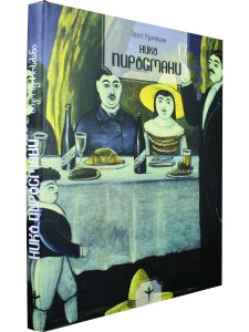 Нико Пиросмани