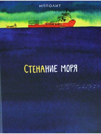 Стенание моря