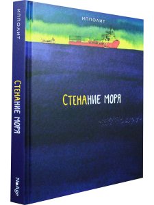 Стенание моря