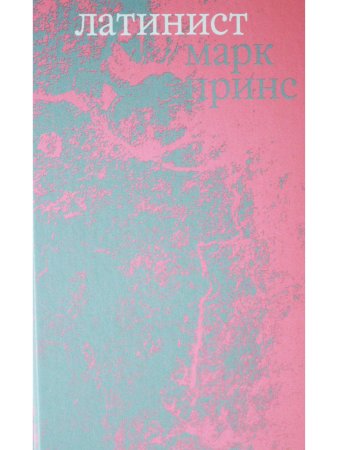 Латинист Латинист