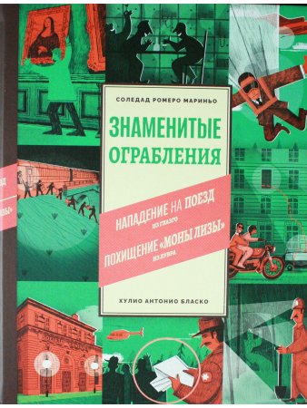 Знаменитые ограбления