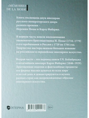 Ювелиры русского императорского двора