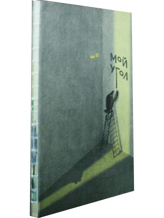 Мой угол