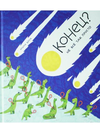 Конец? Не всё так просто