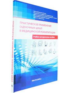 Практическое применение оценочных шкал в медицинской реабилитации