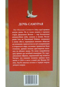 Дочь самурая