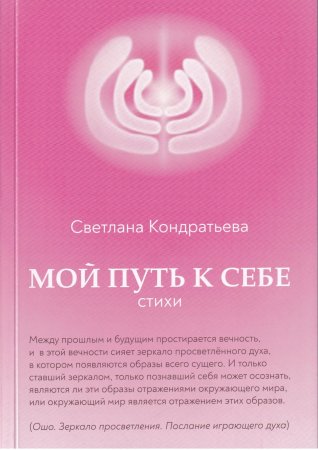 Мой путь к себе. Стихи (с автографом автора)