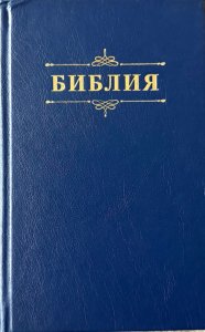 Библия 048 код 25048-58 дизайн "Библия с вензелем", твердый пер., цвет синий
