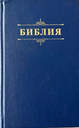 Библия 048 код 25048-58 дизайн "Библия с вензелем", твердый пер., цвет синий
