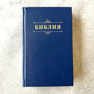 Библия 048 код 25048-58 дизайн "Библия с вензелем", твердый пер., цвет синий