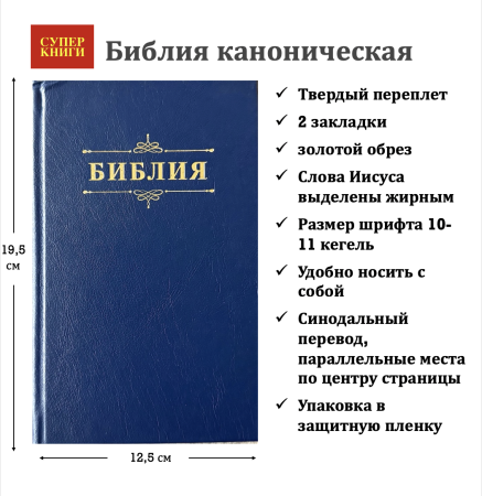 Библия 048 код 25048-58 дизайн "Библия с вензелем", твердый пер., цвет синий