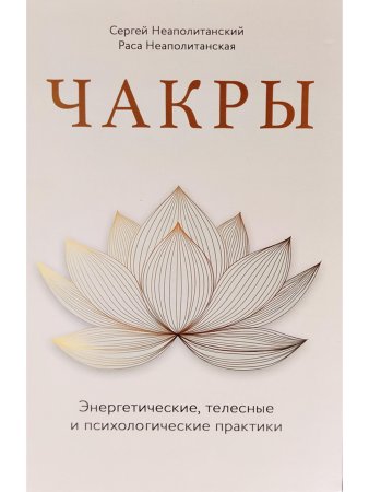 Чакры. Энергетические, телесные и психологические практики