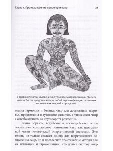 Чакры. Энергетические, телесные и психологические практики