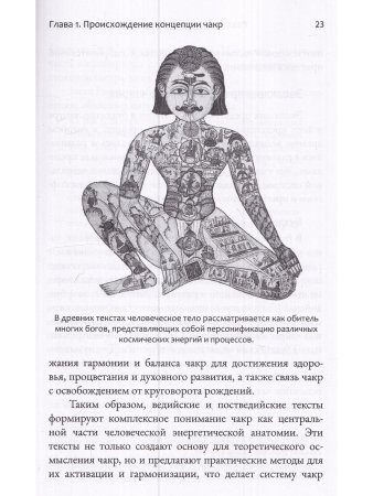 Чакры. Энергетические, телесные и психологические практики