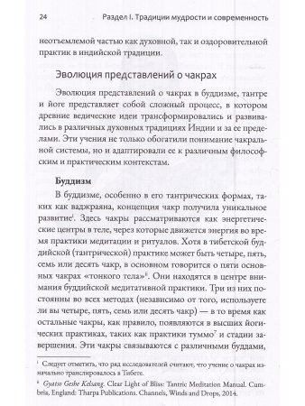 Чакры. Энергетические, телесные и психологические практики