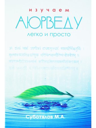 Изучаем Аюрведу легко и просто