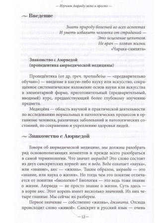 Изучаем Аюрведу легко и просто