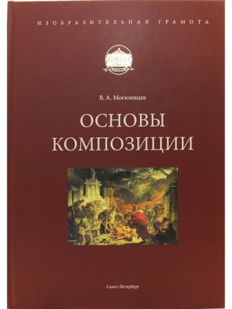 Основы композиции